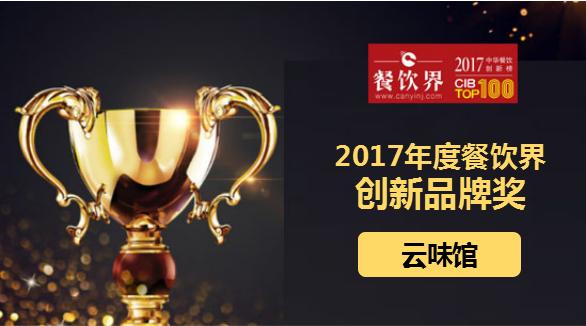 云味館榮獲"2017中華餐飲創(chuàng)新榜TOP100之創(chuàng)新品牌獎(jiǎng)"