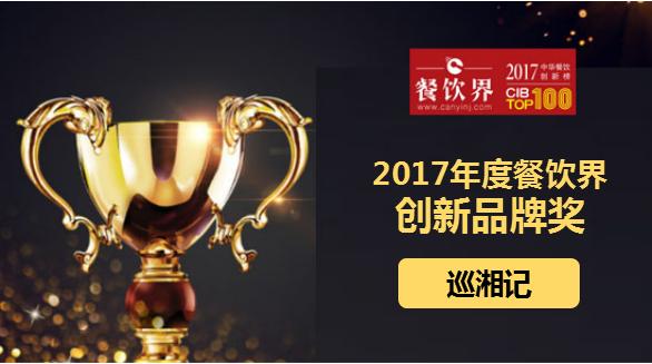 巡湘記榮獲"2017中華餐飲創(chuàng)新榜TOP100之創(chuàng)新品牌獎(jiǎng)"|餐飲界