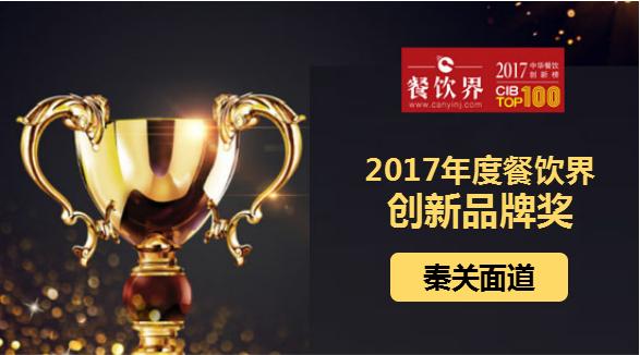 秦關面道榮獲"2017中華餐飲創(chuàng)新榜TOP100之創(chuàng)新品牌獎"