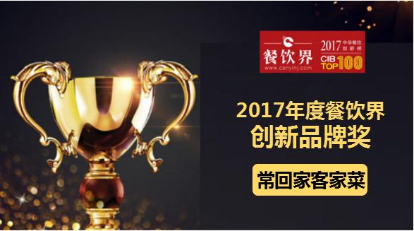 ?；丶铱图也藰s獲"2017中華餐飲創(chuàng)新榜TOP100之創(chuàng)新品牌獎"|餐飲界