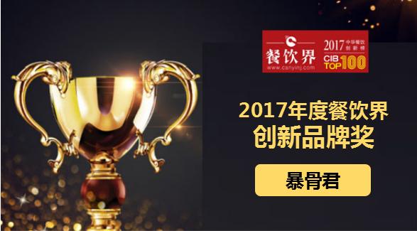 暴骨君榮獲"2017中華餐飲創(chuàng)新榜TOP100之創(chuàng)新品牌獎"