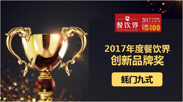 蠔門九式榮獲"2017中華餐飲創(chuàng)新榜TOP100之創(chuàng)新品牌獎"