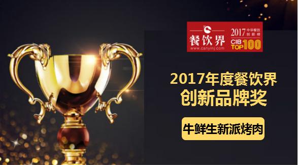 星葉榮獲"2017中華餐飲創(chuàng)新榜TOP100之創(chuàng)新品牌獎"