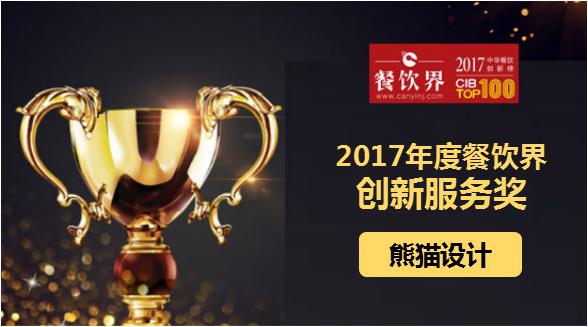 熊貓設計榮獲"2017中華餐飲創(chuàng)新榜TOP100之創(chuàng)新服務獎"