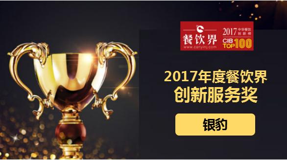 銀豹榮獲"2017中華餐飲創(chuàng)新榜TOP100之創(chuàng)新服務獎"