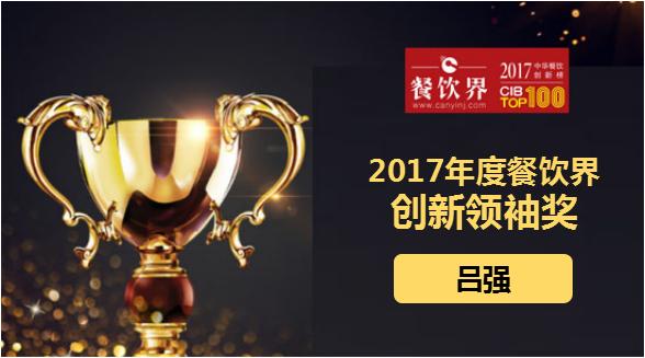 呂強榮獲"2017中華餐飲創(chuàng)新榜TOP100之創(chuàng)新領袖獎"