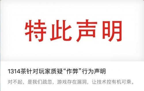 1314茶官方聲明：道歉承認技術漏洞，還用戶公道