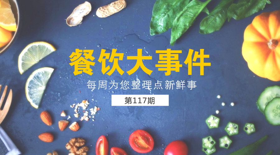 餐飲大事件117期|口碑引領(lǐng)新餐飲：未來要幫100萬商家改造智慧餐廳；上半年全國餐飲收入19457億元，同比增長9.9%......|餐飲界