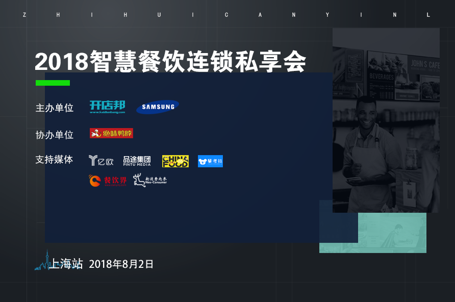 2018智慧餐飲連鎖私享會(huì)·上海站|餐飲界