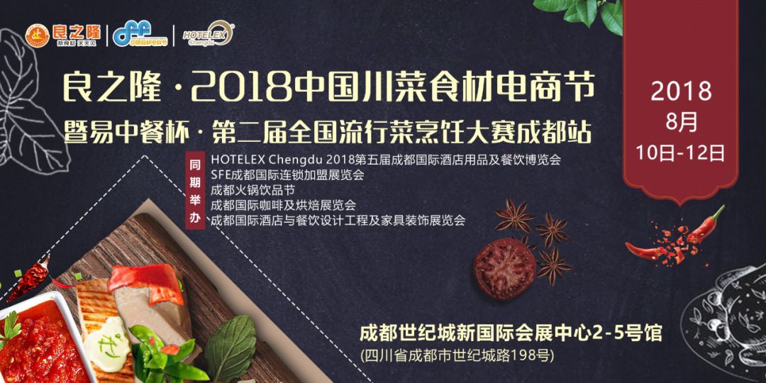 今天，良之隆·2018中國川菜食材電商節(jié) 正式向全國發(fā)出邀請！