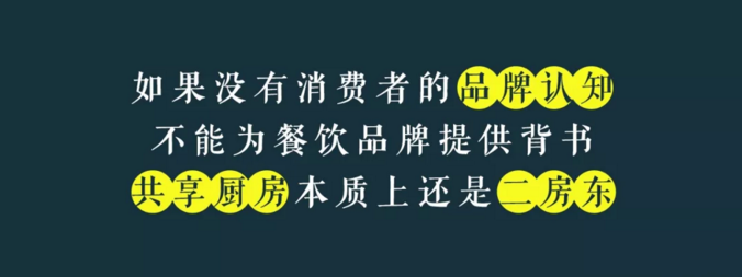 寫給共享廚房領(lǐng)域內(nèi)創(chuàng)業(yè)者的一封信：沒有金巢，何來鳳凰？