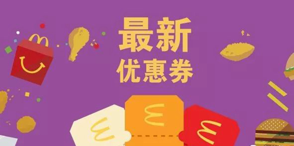 長知識了：麥當勞優(yōu)惠券，背后有大學問！