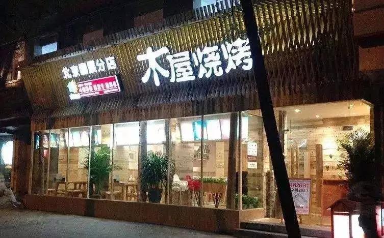 從5張餐桌的小店到100多家門店，15年的木屋燒烤趟過這5大坑!