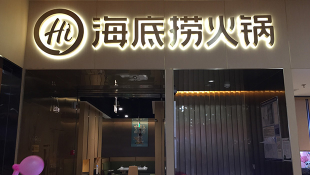 海底撈通過港交所上市聆訊 為國內(nèi)首家百億餐飲企業(yè)|餐飲界