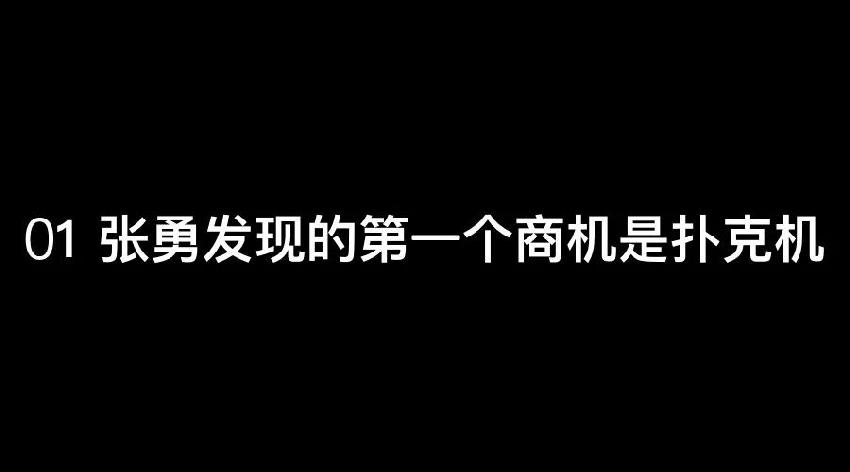 張勇：談錢，才是對(duì)員工最好的尊重