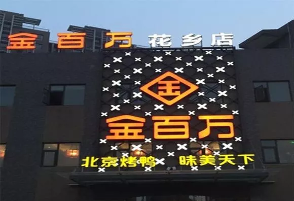 加盟店叛逃、半年報(bào)逾期、股權(quán)官司纏身，烤鴨“黑馬”金百萬要涼