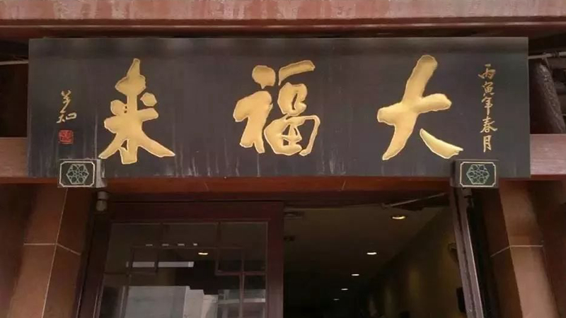 被迫改名？中華老字號、天津著名鍋巴菜品牌“大福來”被興師問罪