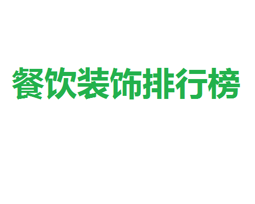 深圳餐館設(shè)計/餐廳裝修公司排行榜