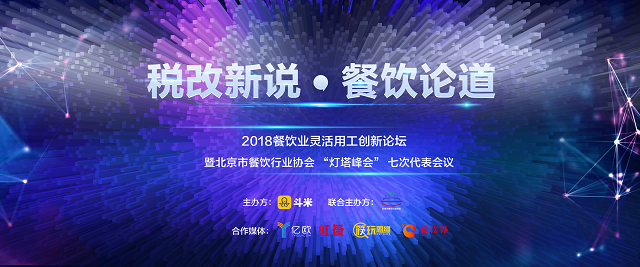 探索社稅新機(jī)，斗米成功舉辦餐飲業(yè)靈活用工論壇|餐飲界