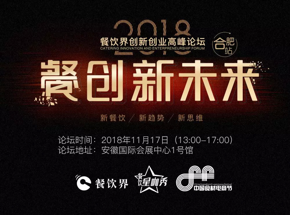 【大會指南】2018年餐創(chuàng)新未來（合肥站）倒計時3天！大會攻略新鮮出爐！