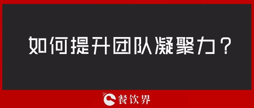 餐廳團(tuán)隊人心渙散，員工給錢也留不住，該怎么辦？ | 創(chuàng)業(yè)筆記