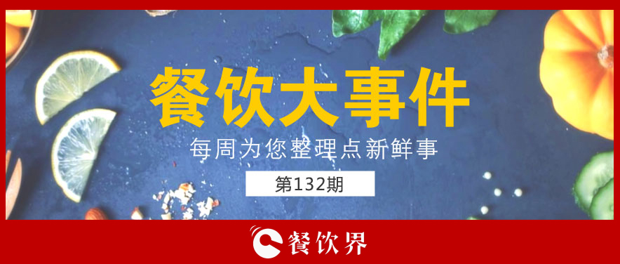 餐飲大事件132期|零售餐飲春節(jié)銷售破萬(wàn)億; “水餃皇后”臧建和逝世; 星巴克CEO首次回應(yīng)“將被瑞幸超越”…