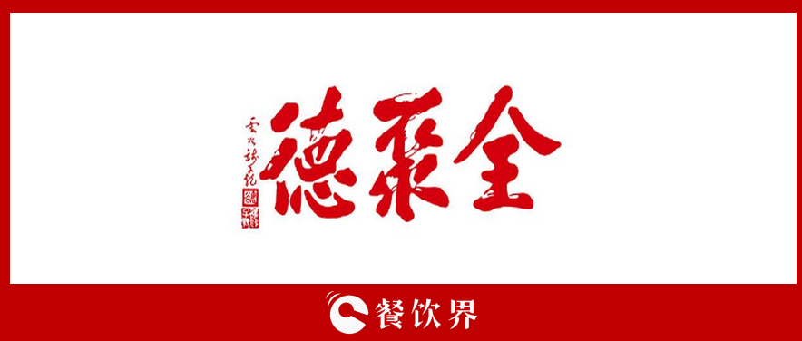 全聚德頻遭“滑鐵盧”，傳統(tǒng)老牌餐飲為何風(fēng)光不再? | 餐見(jiàn)