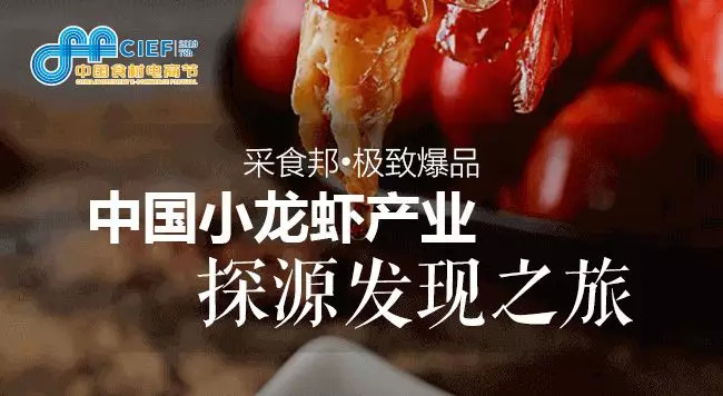 小龍蝦開嗨在即， 2019第七屆中國(guó)食材電商節(jié)專攻斷貨危機(jī)，全年穩(wěn)賺！