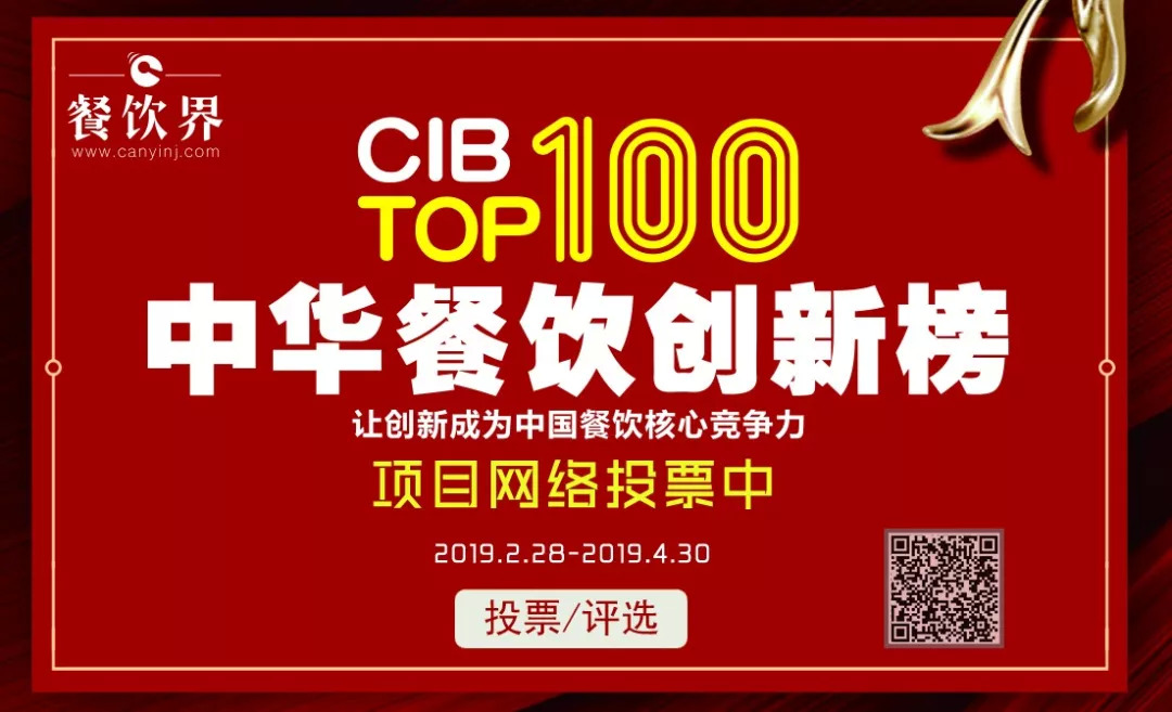 第二屆中華餐飲創(chuàng)新榜TOP100活動(dòng)火爆，投票已破90萬(wàn)?。?！|餐飲界