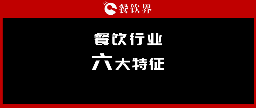 中飯協(xié)會(huì)長(zhǎng)韓明：行業(yè)呈現(xiàn)六大特征，你“讀懂”了幾個(gè)？ | 餐見(jiàn)