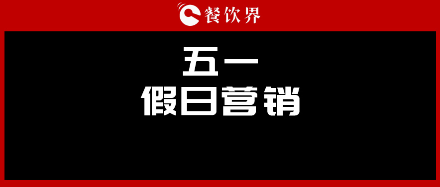 五一4天收入1176億元，餐廳要如何“沾光”小長假？ | 餐見