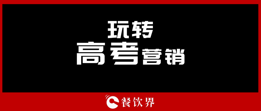 沒有做不好的外賣，只有不懂運營的老板！ | 餐見