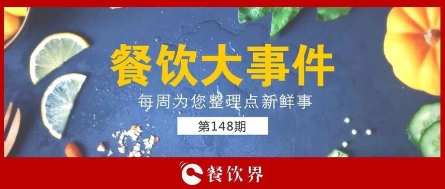 餐飲大事件148期 |“蘋(píng)果得道，雞蛋升天”，跪求中間商別賺“壓價(jià)”！|餐飲界