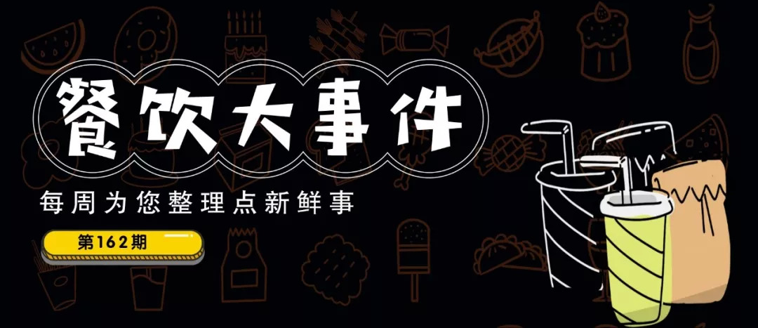 餐飲大事件162期 |中國(guó)“人造肉第一股”誕生，OYO酒店要賣(mài)咖啡了……