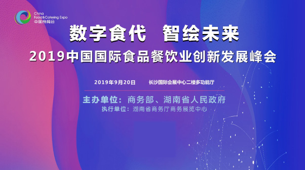 2019中國(guó)國(guó)際食品餐飲業(yè)創(chuàng)新發(fā)展峰會(huì)將于9月20日在長(zhǎng)沙舉行