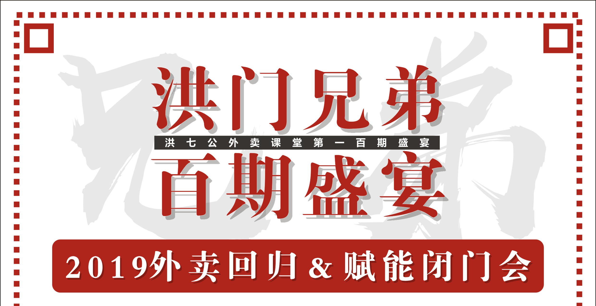 2019外賣回歸&賦能閉門會暨洪門百期盛宴！|餐飲界