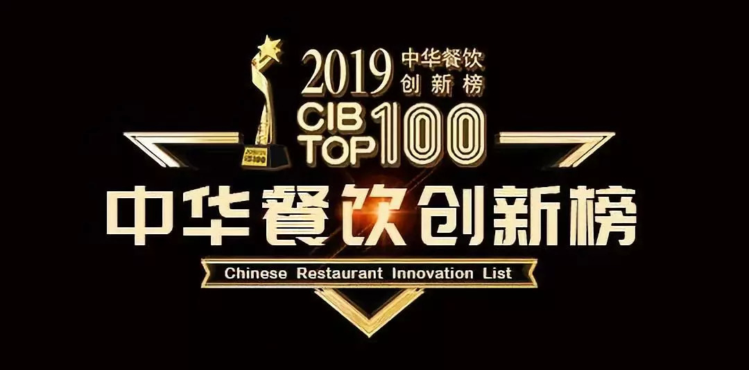 2019CIB中華餐飲創(chuàng)新榜TOP100評選火爆報名中…|餐飲界