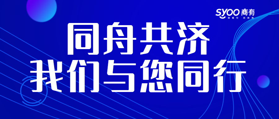 面對疫情，餐飲人一起正面迎戰(zhàn)！商有提供免費(fèi)外賣運(yùn)營服務(wù)