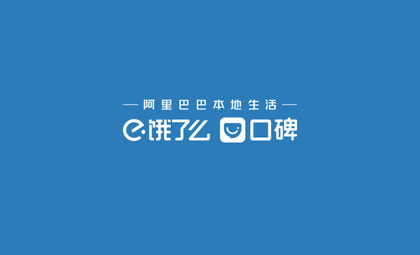 口碑餓了么公布“五大決定” 為本地生活行業(yè)送來“及時雨”