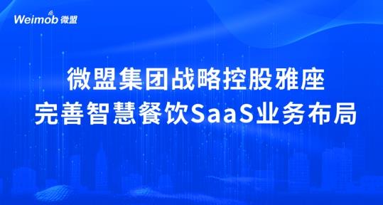 解讀疫情下首宗餐飲SaaS并購案：微盟收購雅座能否破冰餐飲業(yè)寒冬？