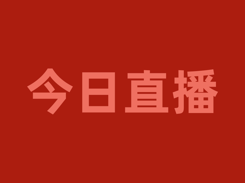 今晚20:00，用“直播＋”賦能渠道優(yōu)化戰(zhàn)略，看食材工廠如何破局重生！|餐飲界