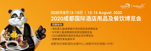 2020第七屆成都國際酒店用品及餐飲博覽會