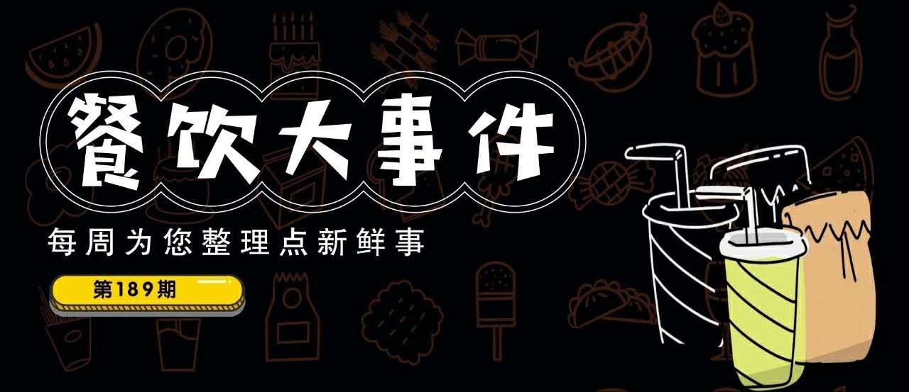 餐飲大事件189期｜愛奇藝跨界開餐廳；瑞幸咖啡反彈近70%，百勝中國(guó)、喜茶是潛在收購(gòu)方？|餐飲界