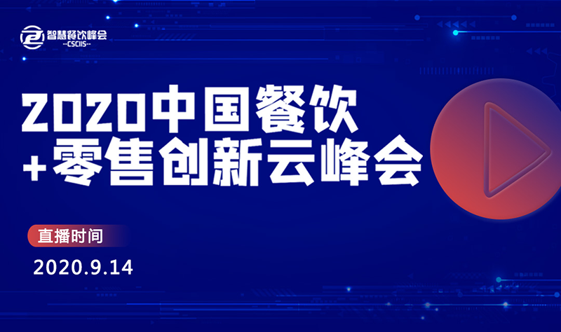 2020餐飲+零售創(chuàng)新云峰會將于9月14日開播