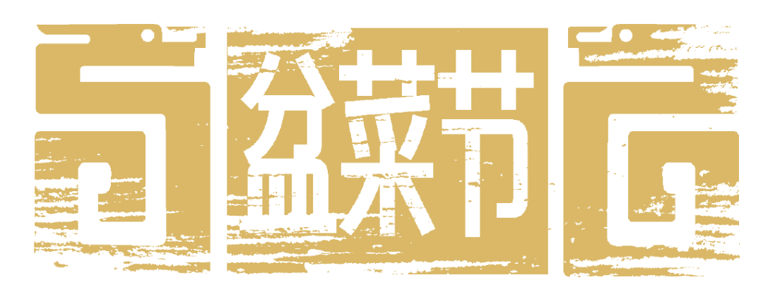 通知|關(guān)于舉辦【寶銳力杯】深圳市第三屆盆菜節(jié)的通知