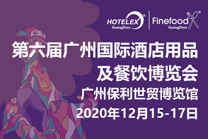 12月廣州值得期待的大事件要來了！2020 HOTELEX 廣州承上啟下，即將榮耀綻放！|餐飲界