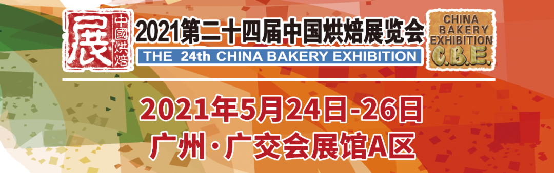 烘焙融合大餐飲，2021第二十四屆中國烘焙展覽會，5月燃動羊城！|餐飲界