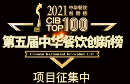 2021第五屆中華餐飲創(chuàng)新榜(CIBTOP100)評(píng)選，報(bào)名倒計(jì)時(shí)中… | 公益