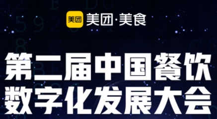 “智領營銷新勢能”，第二屆餐飲數(shù)字化發(fā)展大會即將啟動|餐飲界