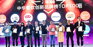 2021中華餐飲創(chuàng)新榜TOP100揭曉，喜茶、檸季、蛙來噠、酒拾烤肉等品牌入圍！